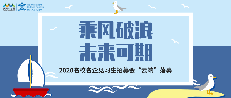 乘風破浪未來可期廣州市天河區2020名校名企見習生招募會雲端落幕